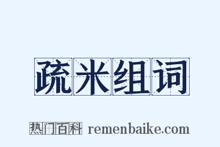 疏米组词是什么意思的图片